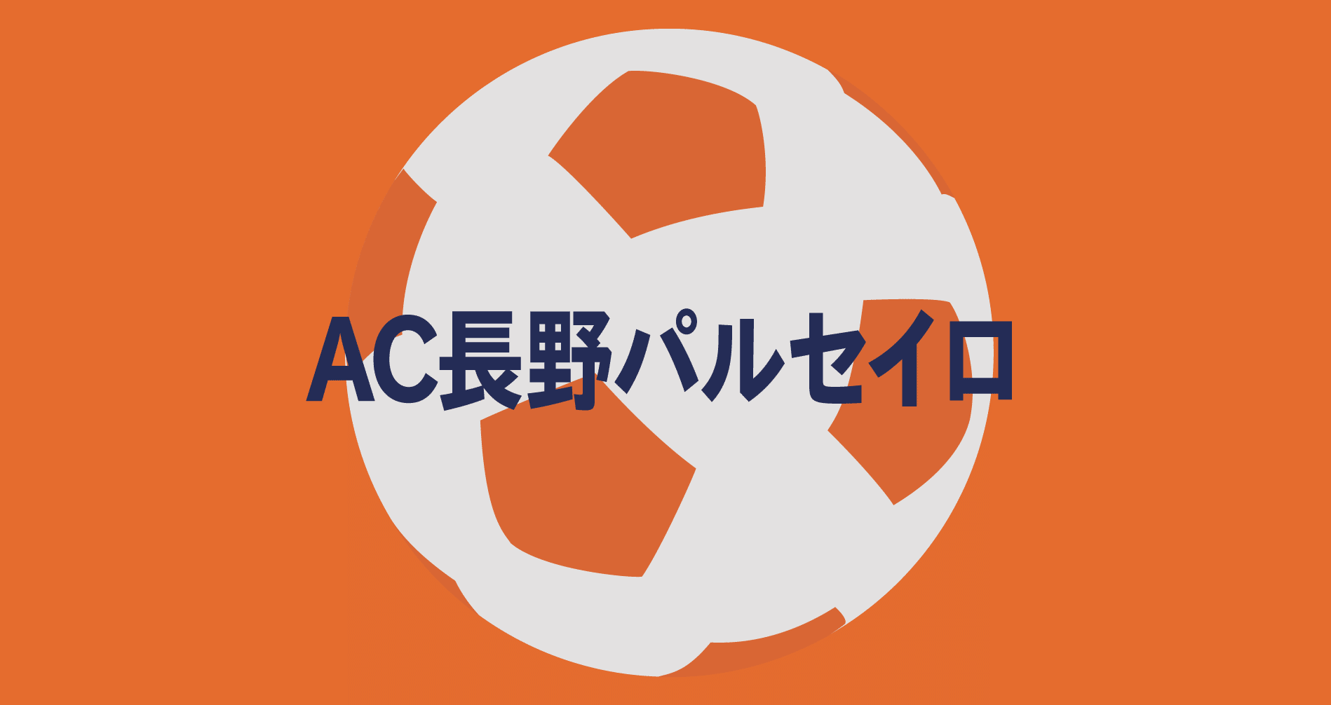 Ac長野パルセイロ 記事まとめ フットボール Noteスポーツ Note