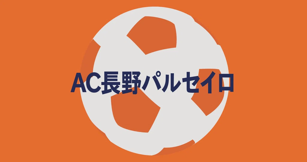 Ac長野パルセイロ 記事まとめ 22 01 Noteスポーツ Note Ac長野パルセイロ 記事まとめ 22 01 Noteスポーツ Note