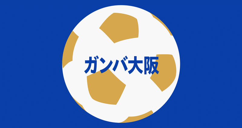 ガンバ大阪 記事まとめ ガンバ大阪 Noteスポーツ Note