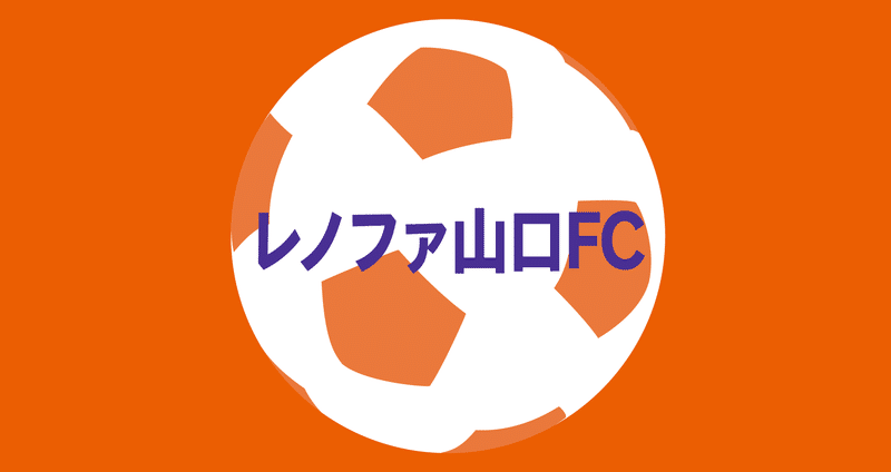 レノファ山口fc 記事まとめ Noteスポーツ Note レノファ山口fc 記事まとめ Noteスポーツ Note