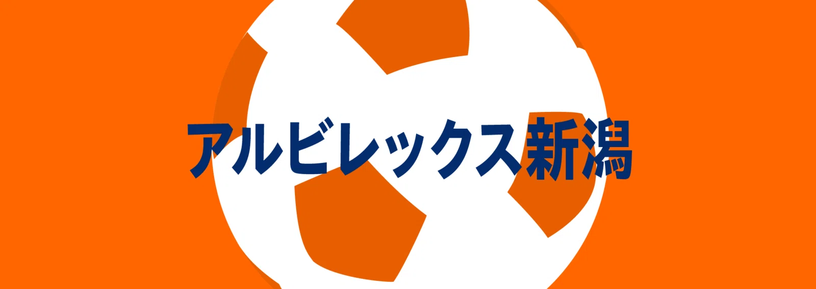 アルビレックス新潟 記事まとめ 22 09 Noteスポーツ Note アルビレックス新潟 記事まとめ 22 09 Noteスポーツ Note