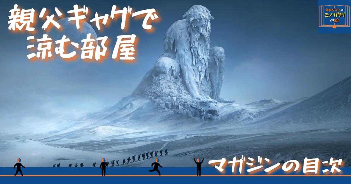 noteサムネ_【マガジンの目次】2021.10親父ギャグで涼む部屋