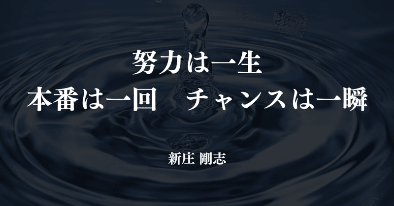 努力は一生 本番は一回 チャンスは一瞬 坂井 洋平 Yohei Sakai Note