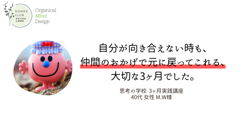 〔ご感想〕自分が向き合えない時も、仲間のおかげで元に戻ってこれる、大切な3ヶ月でした