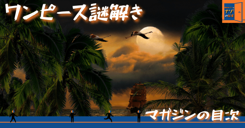 ワンピース謎解き の新着タグ記事一覧 Note つくる つながる とどける