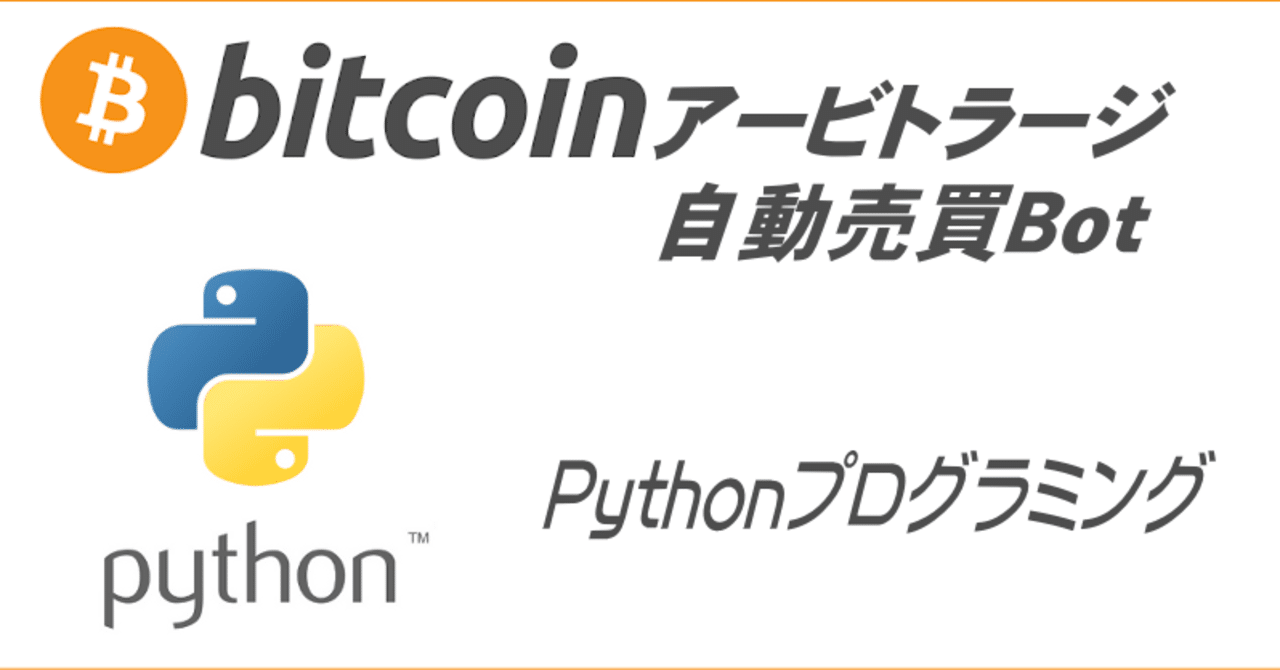 コピペ製作】仮想通貨ビットコイン(Bitcoin)自動売買アービトラージ Pythonプログラミング｜にゃんコイン