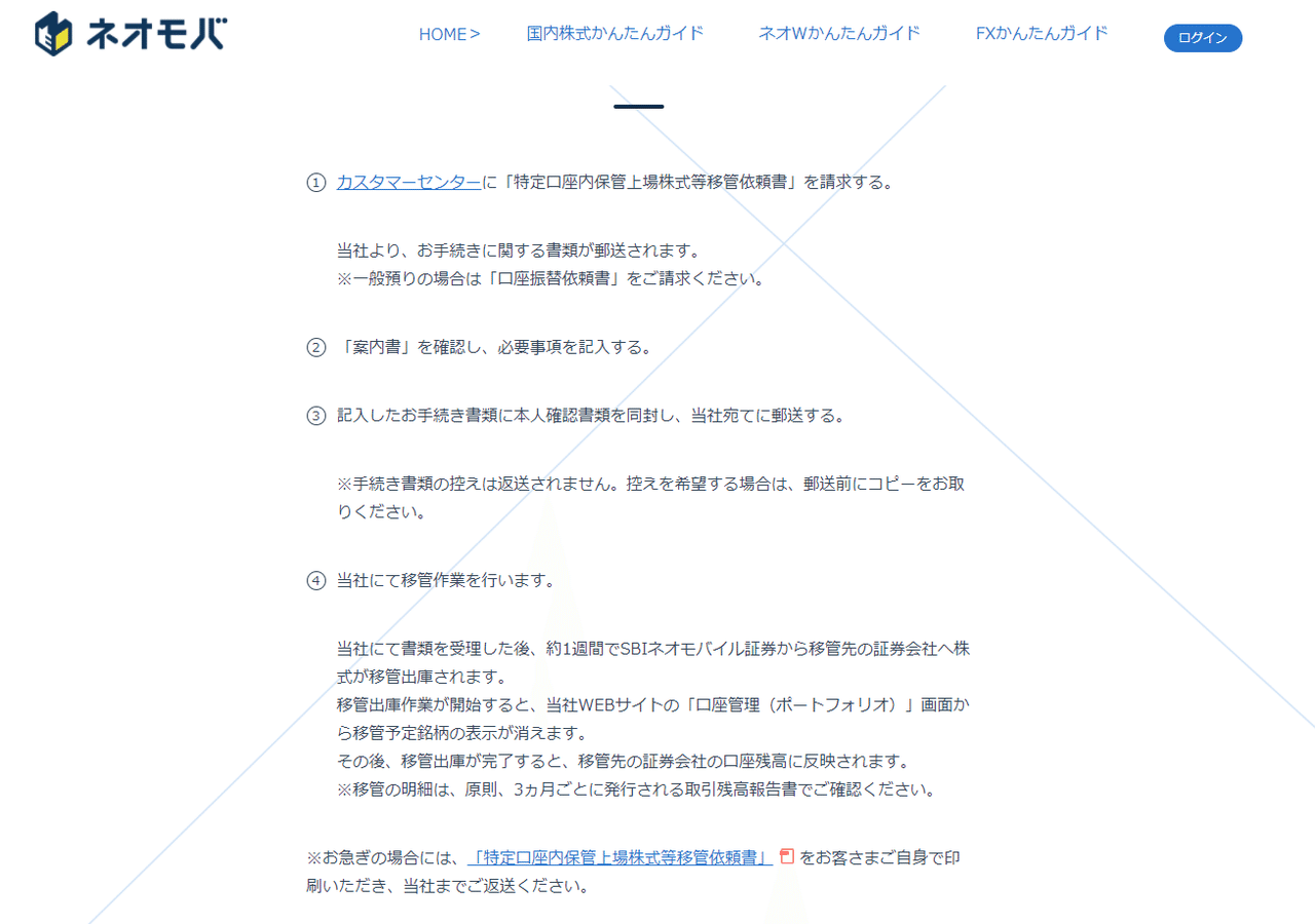 株式移管手続きをやってみた｜なお