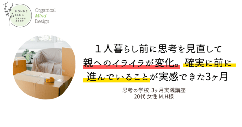 〔ご感想〕1人暮らし前に思考を見直して、親へのイライラが変化！