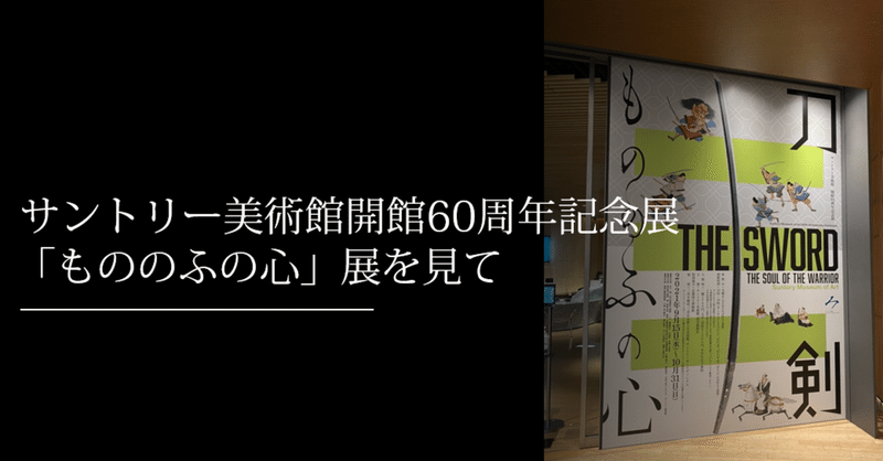 サントリー美術館開館60周年記念「もののふの心」展を見て