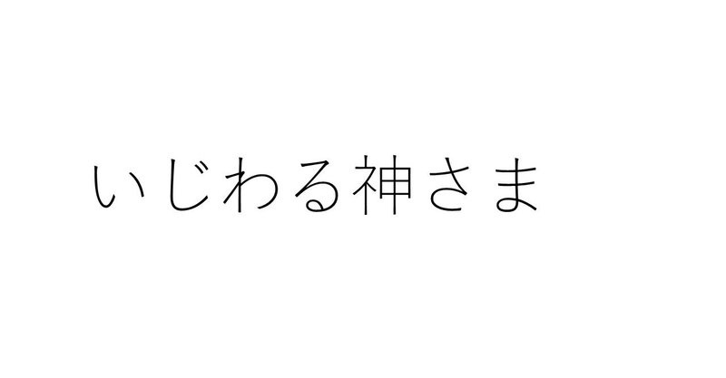 いじわる神さま〈410字のショートショート〉