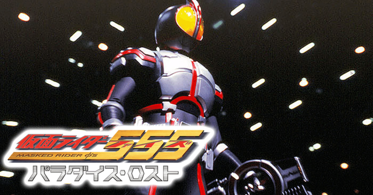 夢の守り人 仮面ライダー555 キッシー Note