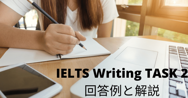 Academic IELTS Writing Task2の回答と解説