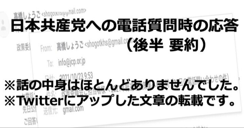 日本共産党への電話質問時の応答（後半・かなり要約）※Twitterからの転載です