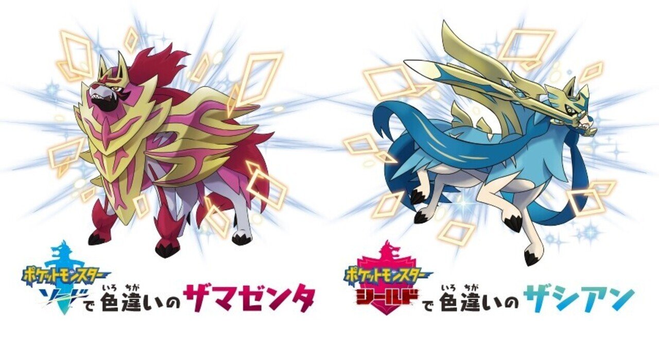ポケモン剣盾】色違いのザシアンとザマゼンタを受け取った｜ズッキー