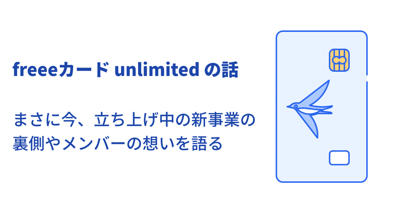 構想2年、NG3度。「freeeカードUnlimited」開発秘話 ①