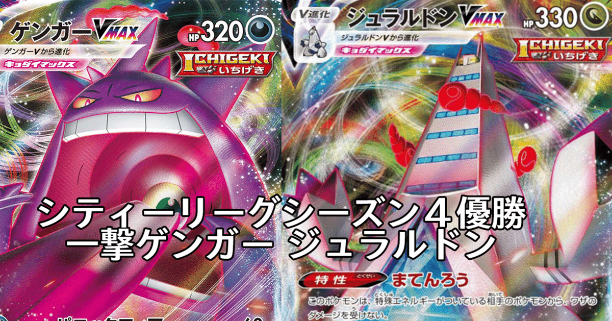 シティリーグシーズン4優勝】ゲンガージュラルドン【デッキ解説