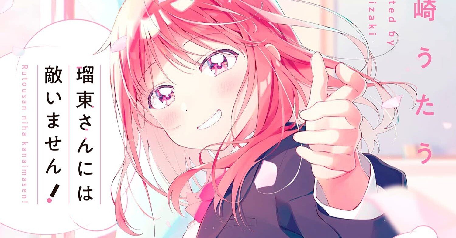 これからの瑠東さんの話をしよう｜とまとん