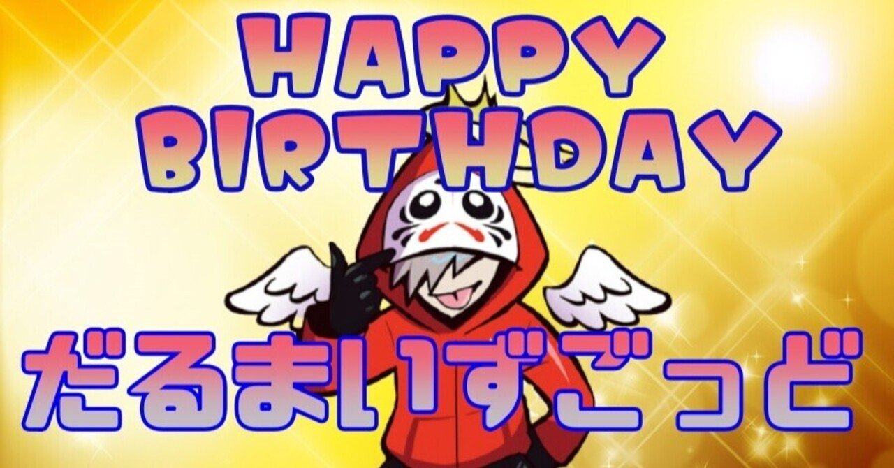 誕生祭記念 だるまいずごっどさんへのステキなお祝いコメント ファンアートをまとめてみた だるまにあ Note