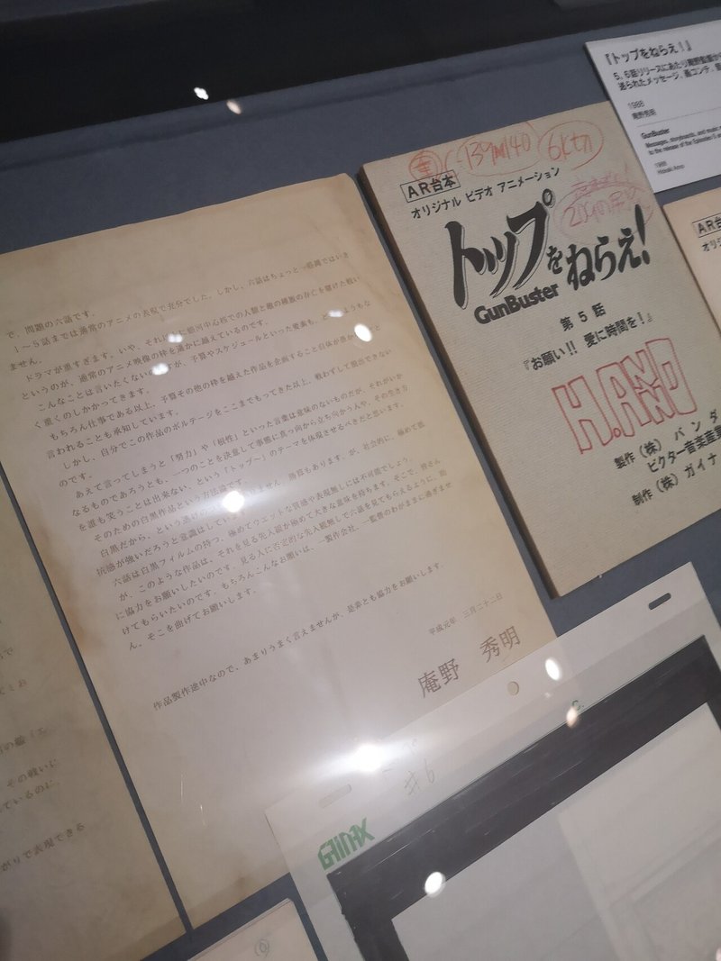 庵野秀明展レポ トップをねらえ 編 いたち Note