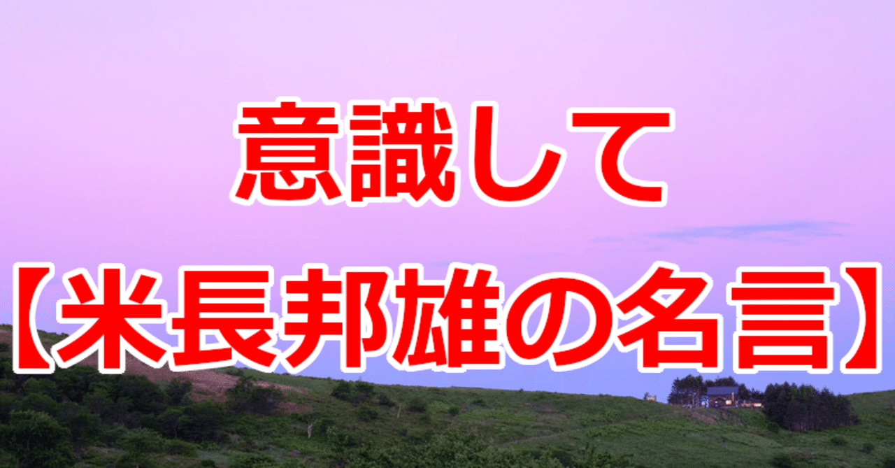 意識して 米長邦雄の名言 関野泰宏 Note 意識して 米長邦雄の名言 関野泰宏 Note