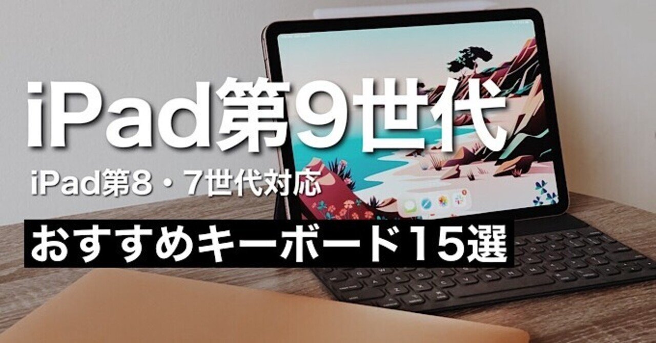 2021年 最新版】iPad第9世代おすすめキーボード15選比較｜みつ@mitsuch.com