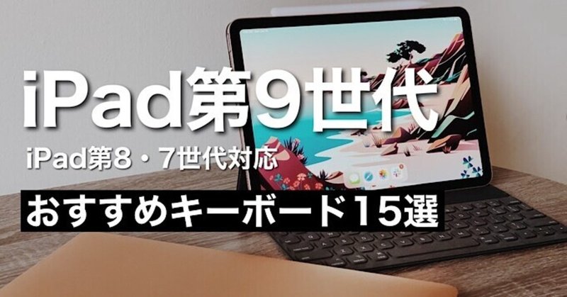 2021年 最新版】iPad第9世代おすすめキーボード15選比較｜みつ@瞬間