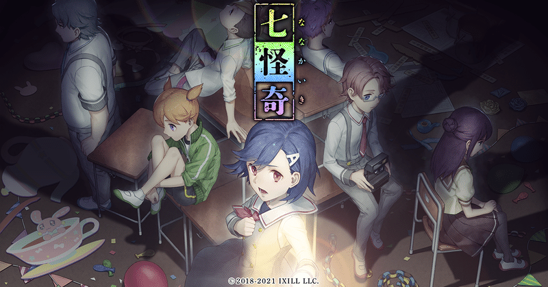 【ホラーゲーム開発①】『七怪奇（ななかいき）』