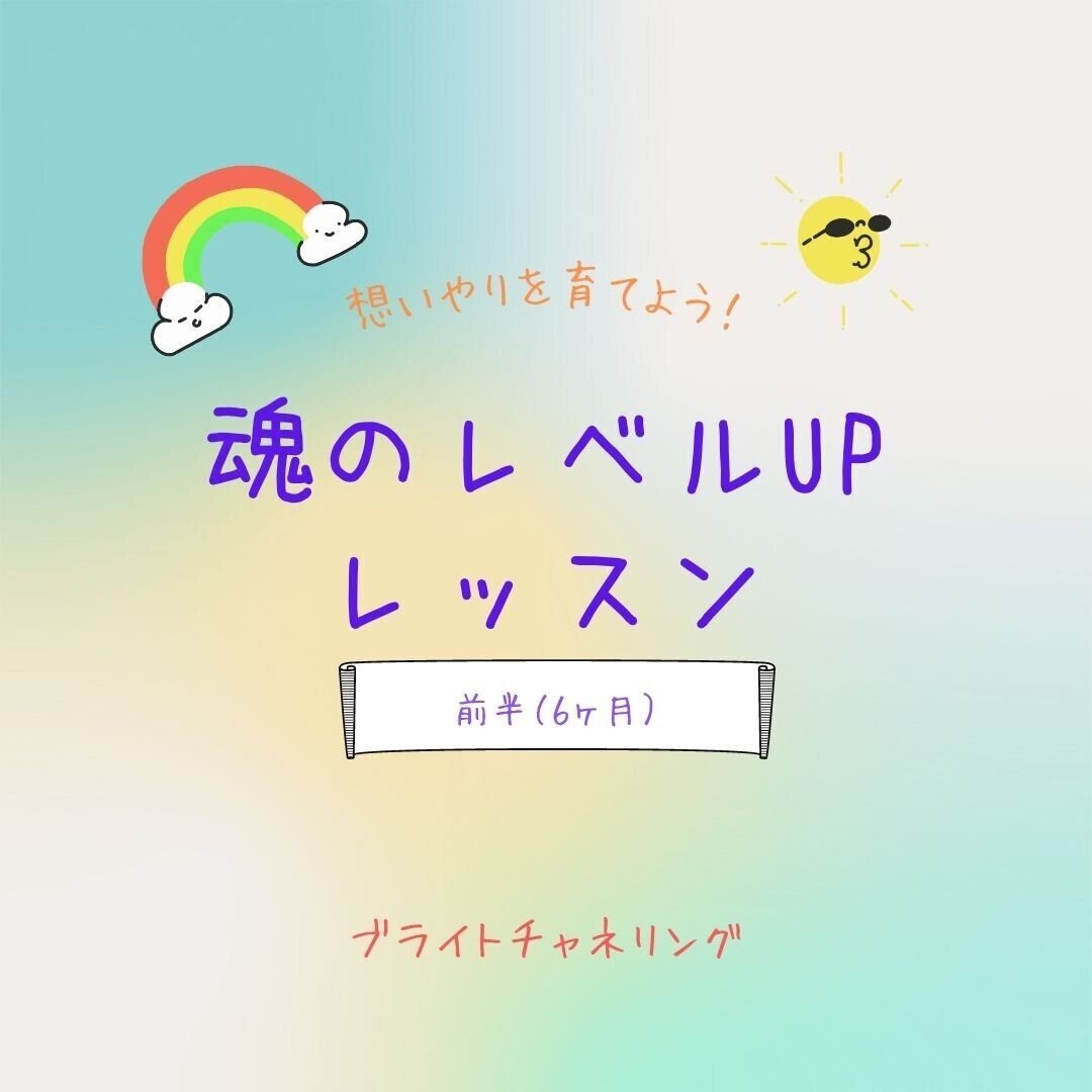 魂のレベルUP レッスン (2)