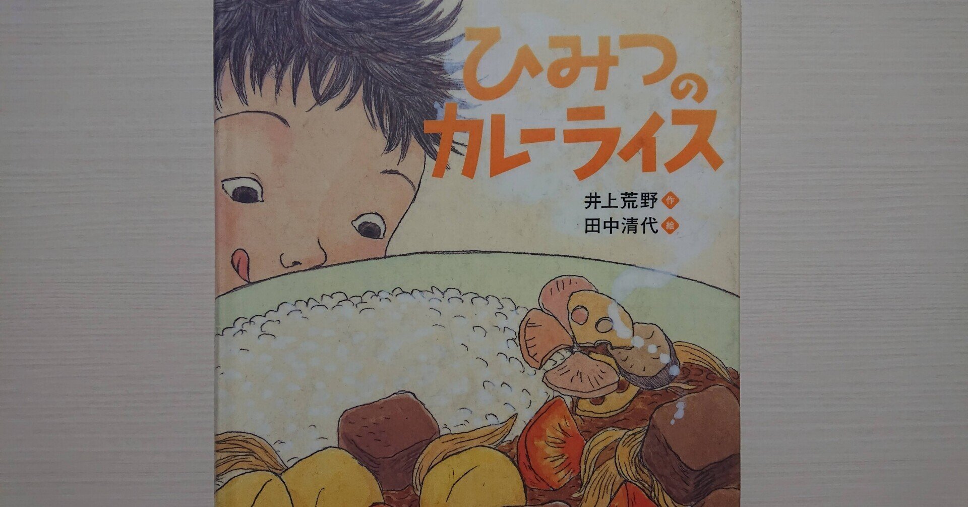 絵本「ひみつのカレーライス」のあらすじの紹介と評価｜ふかはるかん