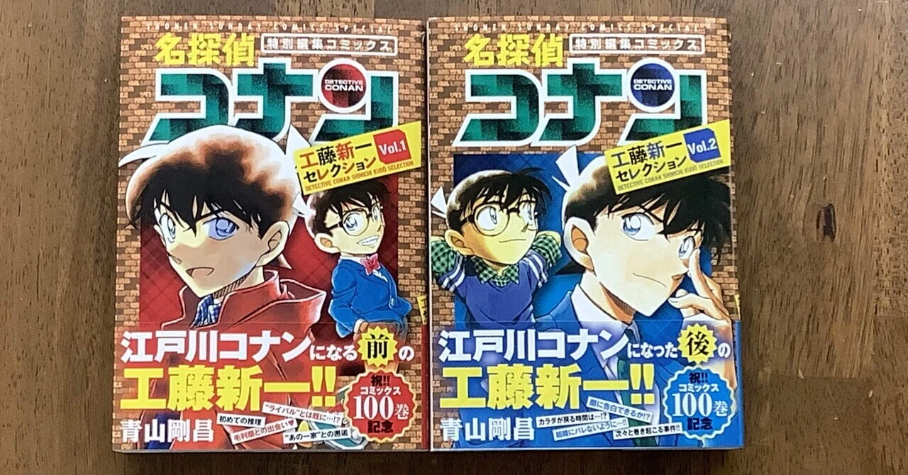 工藤新一セレクション｜すわっち日記