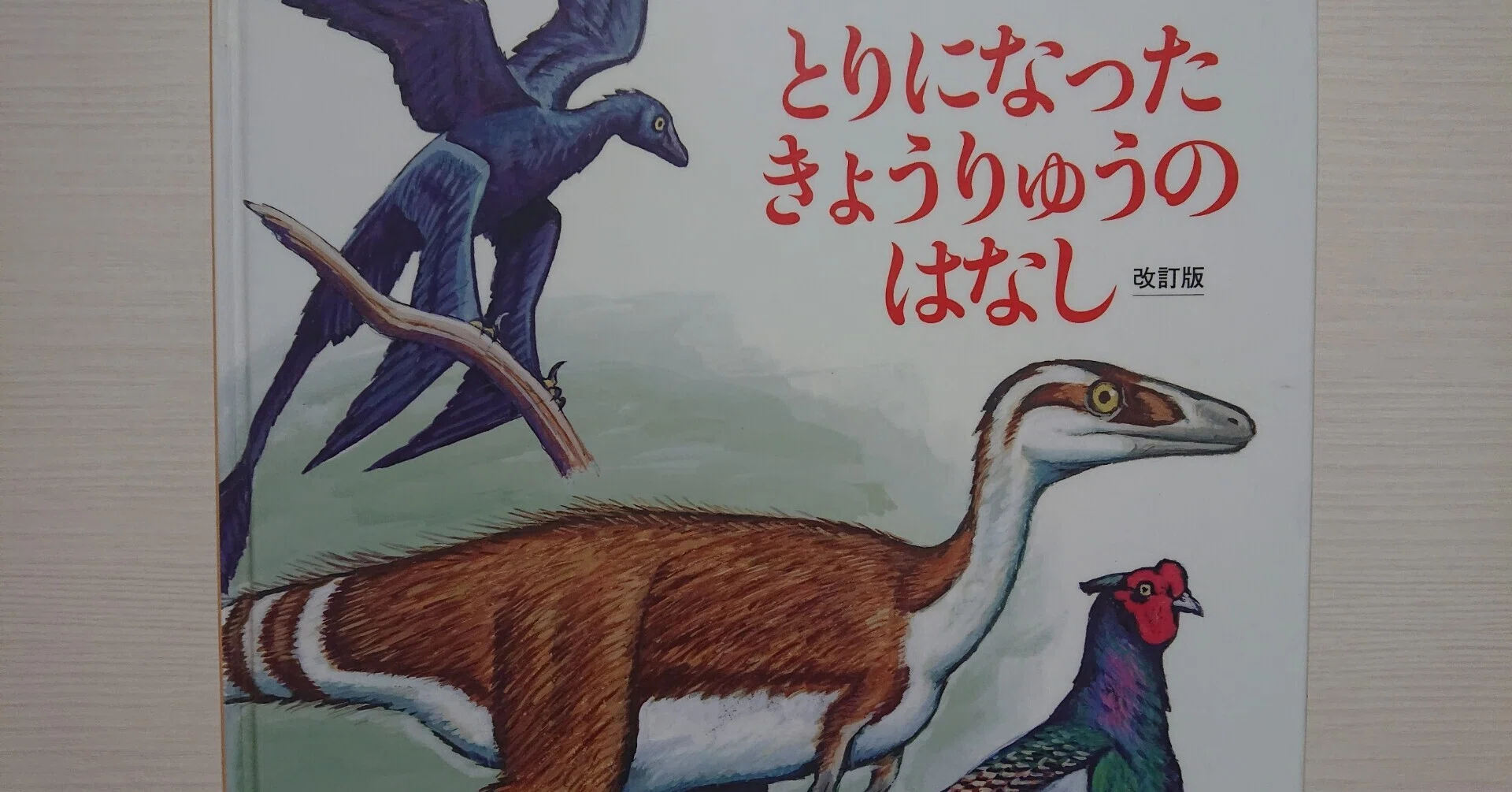 絵本「とりになったきょうりゅうのはなし 改訂版」のあらすじの紹介と