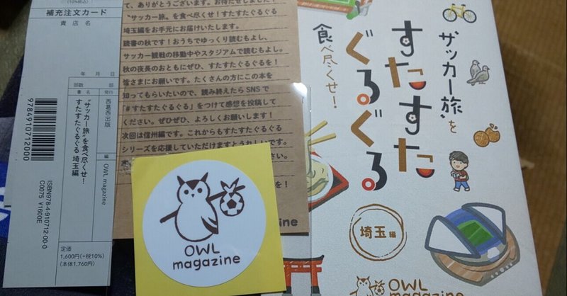 始まりは「なぜか埼玉」～すたすたぐるぐる埼玉編・読後記【Short Letter】