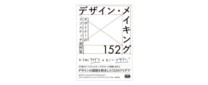 【読んだ本】デザイン・メイキング152／MdN書籍編集部