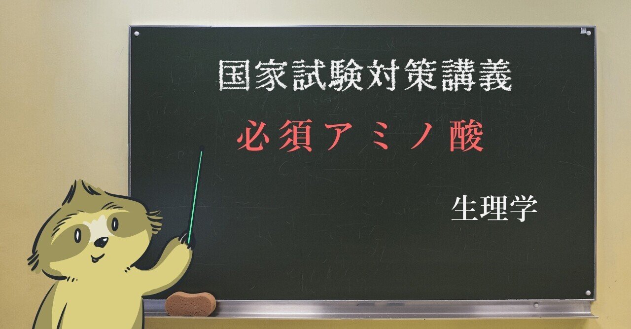 生理学 ゴロで覚える必須アミノ酸 森元塾 国家試験対策 Note
