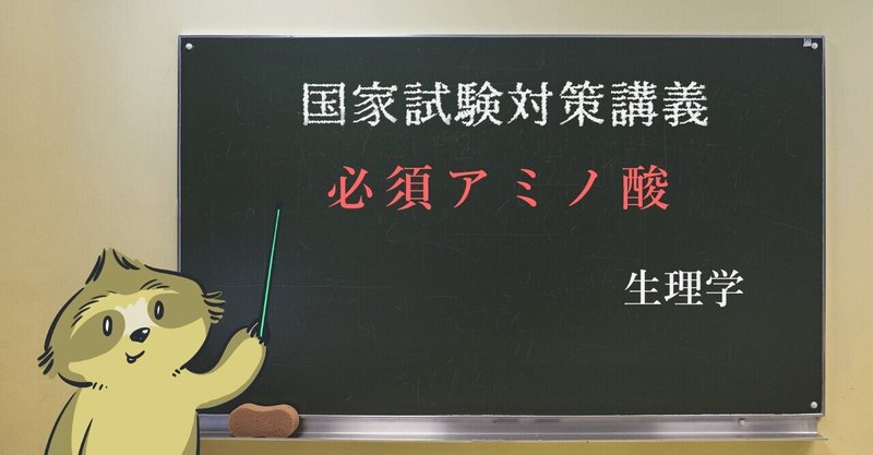 生理学 ゴロで覚える必須アミノ酸 森元塾 国家試験対策 Note