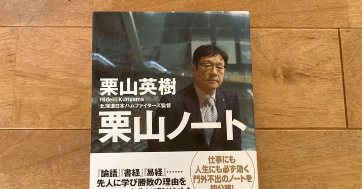 栗山英樹「栗山ノート」｜高橋一彰📖書評家