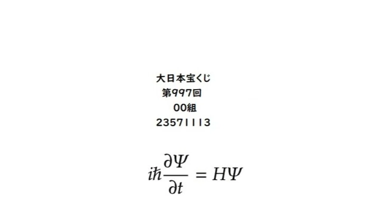 6歳の子供に説明できなければ 理解したとはいえない 13 宝くじと量子力学 ちょっこう Note 6歳の子供に説明できなければ 理解したとはいえない 13 宝くじと量子力学 ちょっこう Note