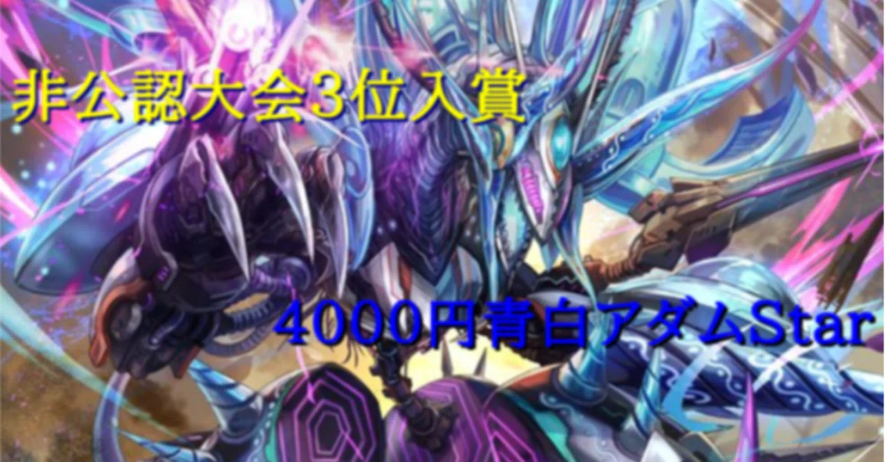 初心者おすすめ】4000円青白アダムStar ＃ヘルガのガバガバデュエマ