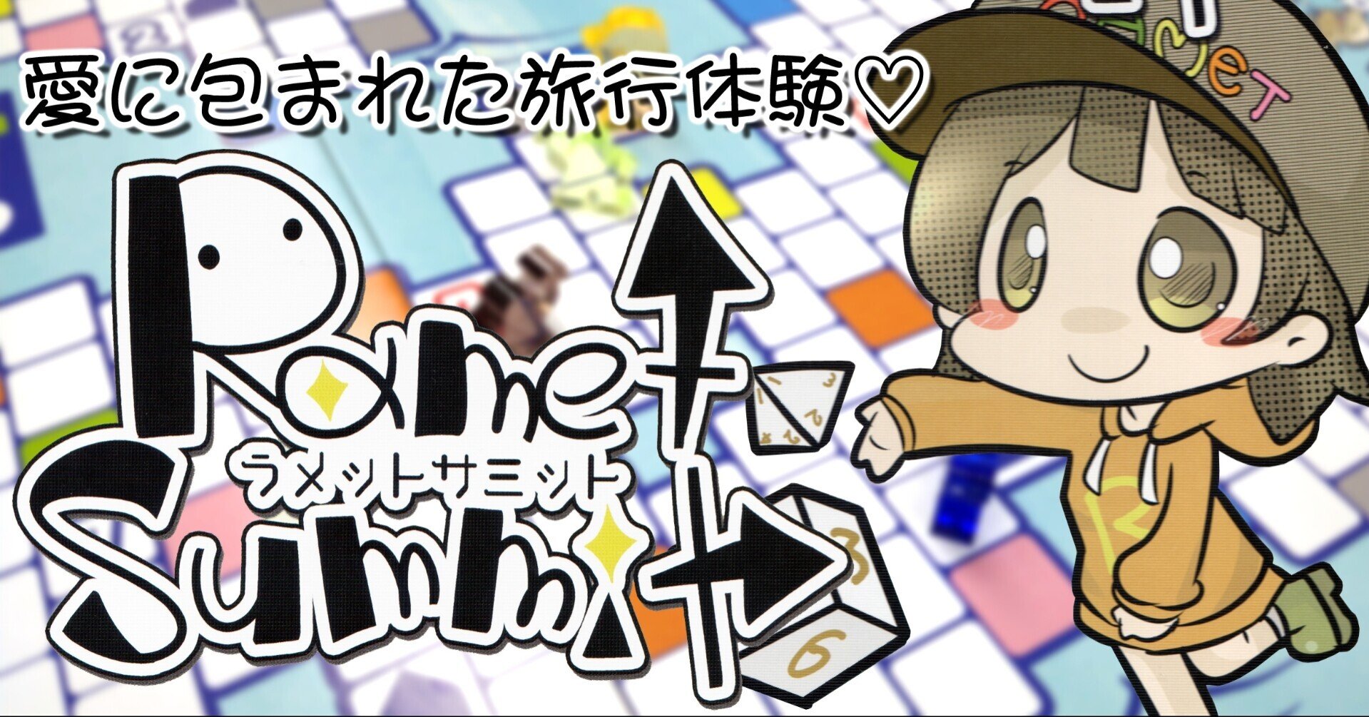 桃鉄に疲れた方に送るボードゲーム 愛に包まれた旅行体験 ラメットサミット Chitoseark Note 桃鉄に疲れた方に送るボードゲーム 愛に包まれた旅行体験 ラメットサミット Chitoseark Note