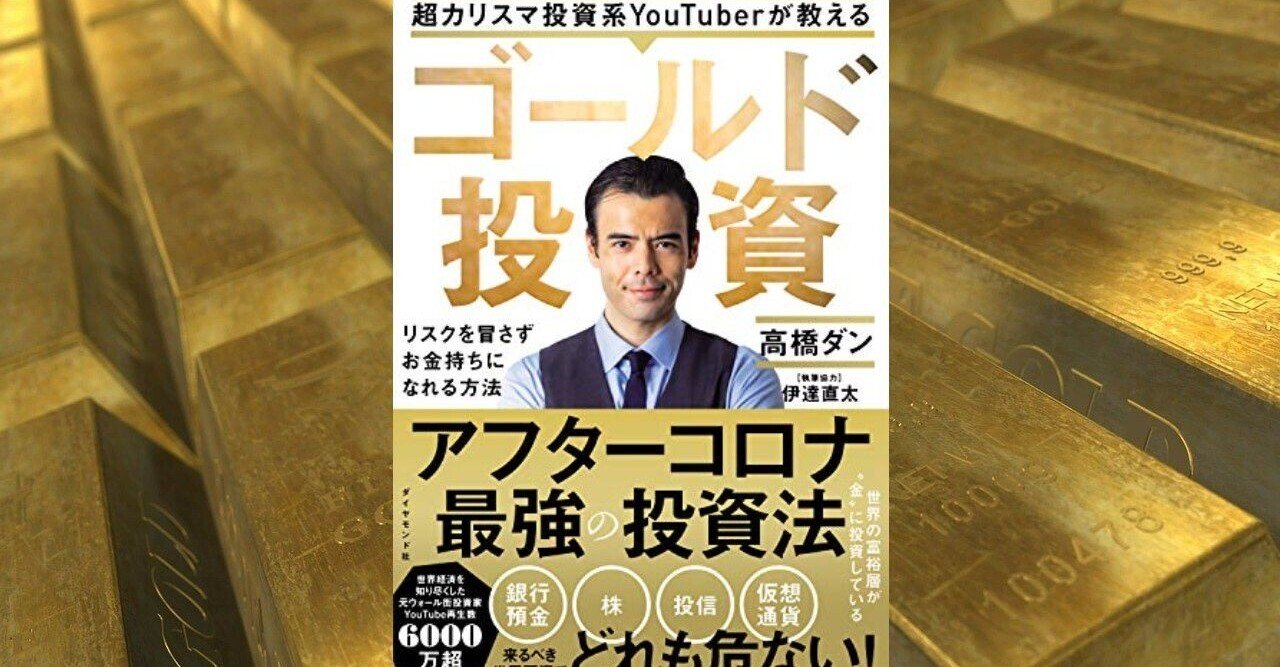 本紹介】高橋ダンから学ぶゴールド投資。金に投資する6つの理由