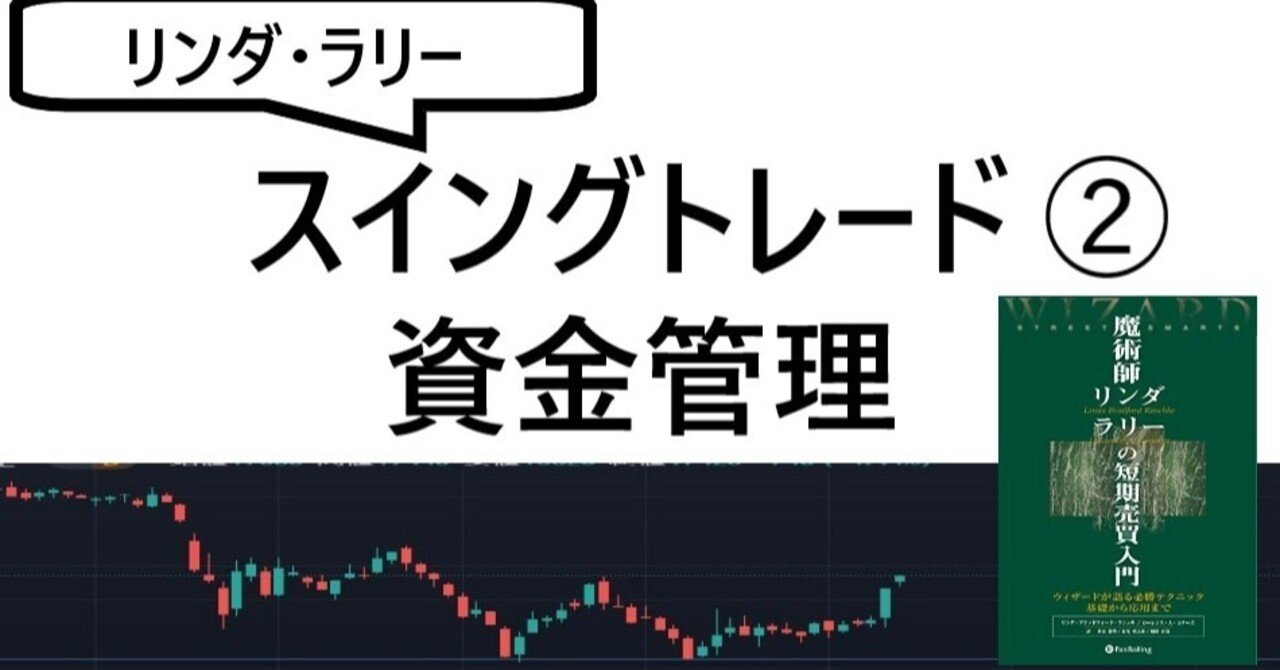 リンダとラリーのスイングトレード②資金管理｜星空ふたり旅
