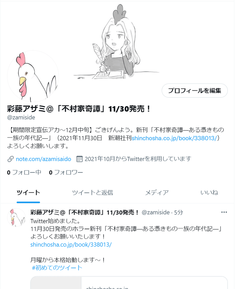 Twitter始めました 彩藤アザミ Note