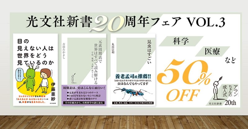 【電子書籍】光文社新書20周年フェア　VOL.3 科学／医療など【50％OFF】対象リスト大公開！