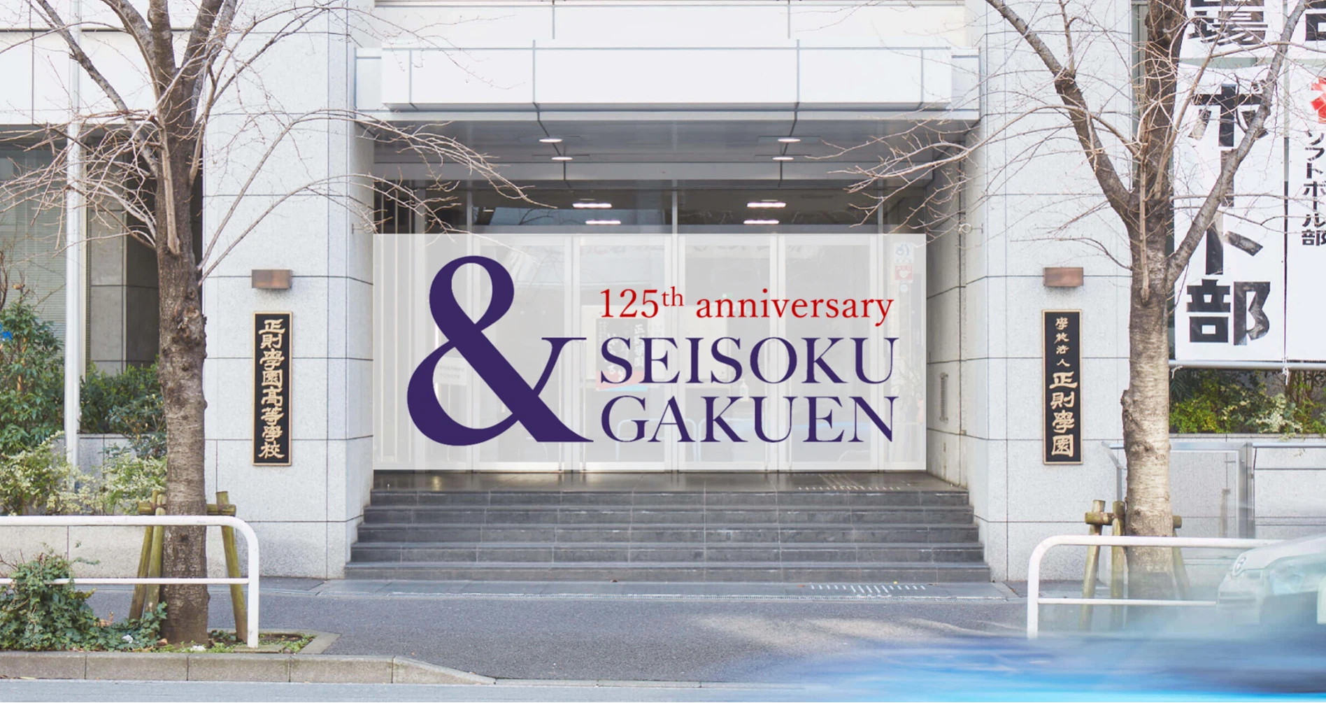 正則 学園 高等 学校