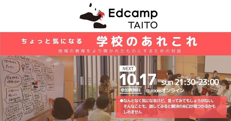 第4回Edcamp TAITO 開催しました！
