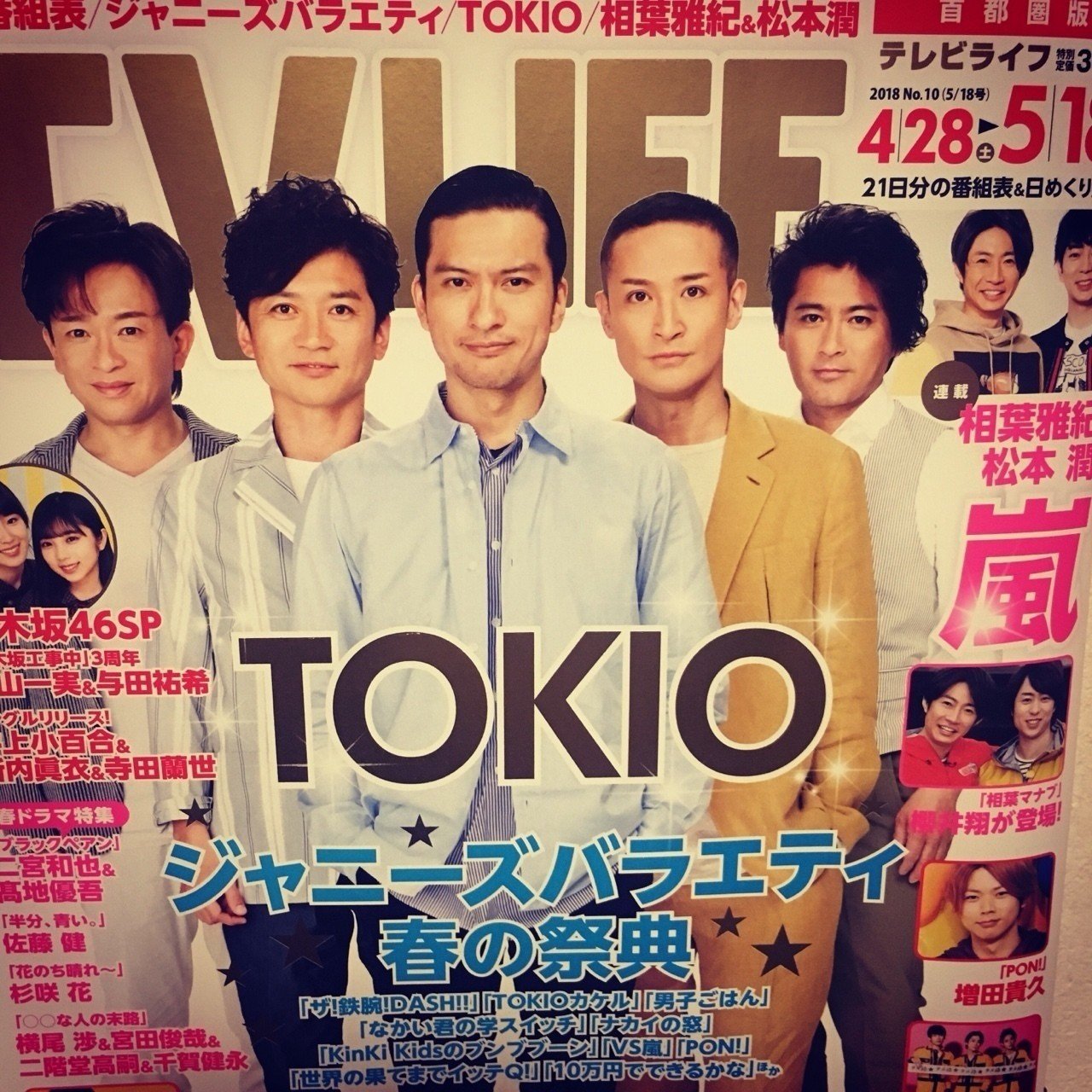 1995年からのTOKIO。バンド、バラエティ、福島。｜surf_and_literature