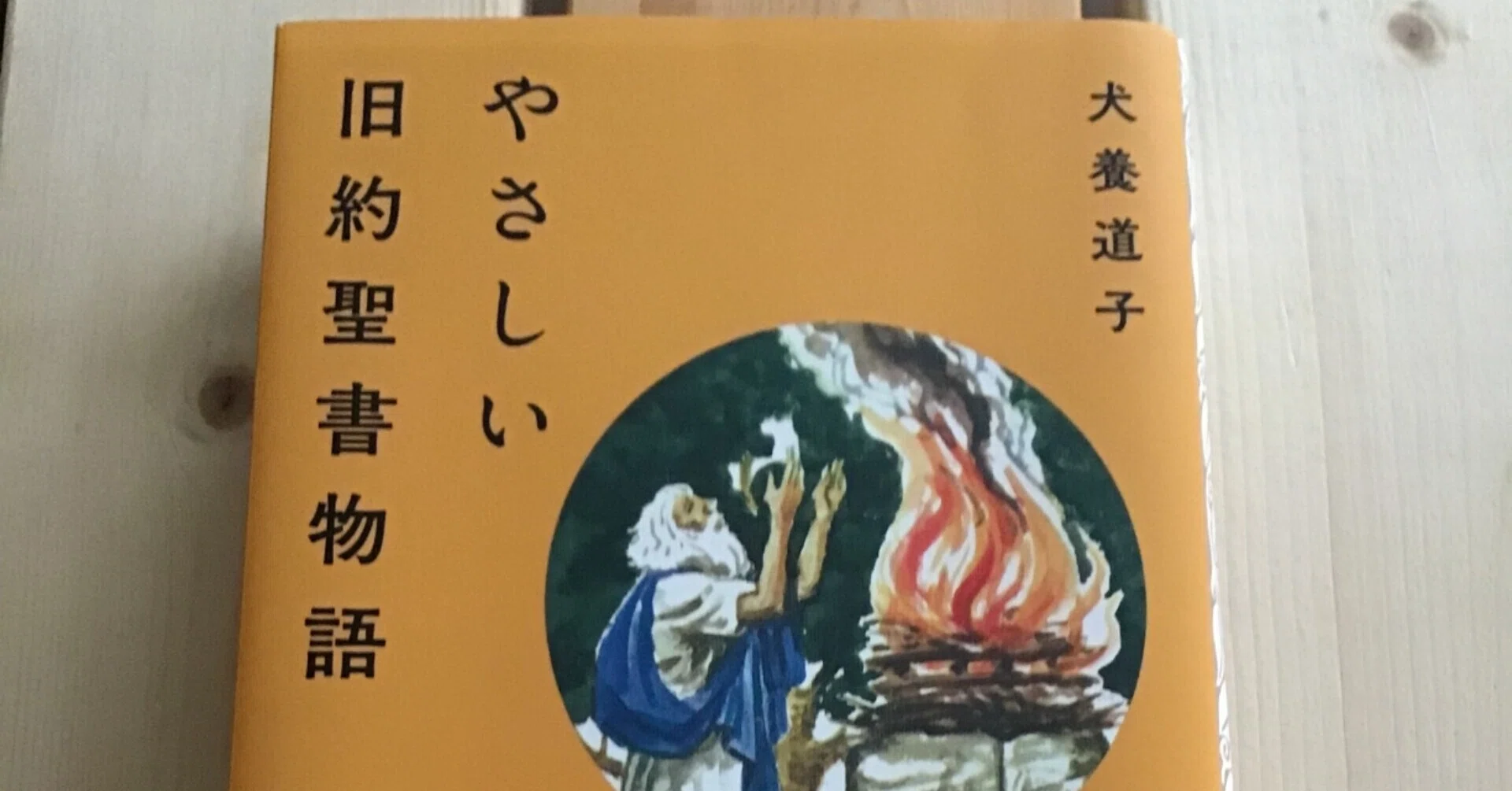おはなしの時間 番外編[やさしい旧約聖書物語からの寄り道 脇道]｜hiratama