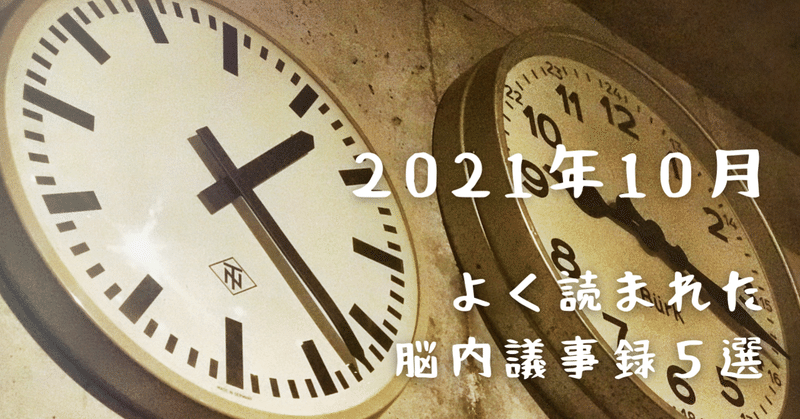 よく読まれた脳内議事録 5選 【2021年10月】