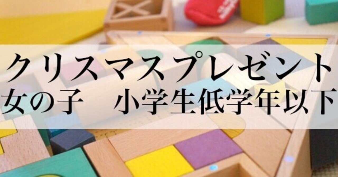 女の子のクリスマスプレゼントにおすすめのおもちゃ 小学校低学年以下向け 予約メモ 人気新商品ゲットのノウハウ Note 女の子のクリスマスプレゼントにおすすめのおもちゃ 小学校低学年以下向け 予約メモ 人気新商品ゲットのノウハウ Note