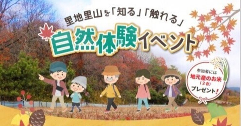 里地里山を「知る」「触れる」自然体験イベントの実施について